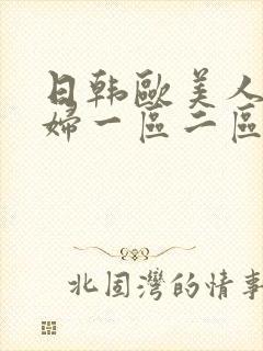 日韩欧美人妻少妇一区二区三区四区