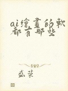 ai绘画的软件都有哪些