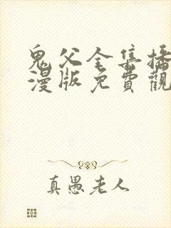 鬼父全集播放动漫版免费观看
