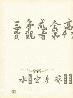 三年成全高清免费观看第4季