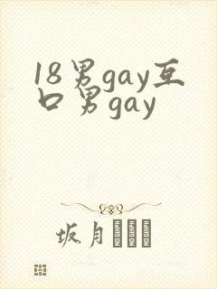 18男gay互口男gay