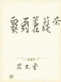 白石茉莉奈av系列在线