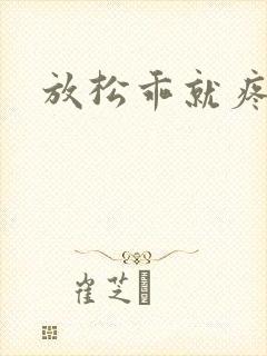 放松乖就疼一下