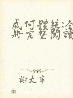 成何体统:全2册完整阅读