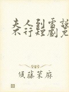 夫人到处说裴总不行短剧免费观看全集