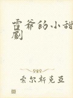 霍爷的小甜妻短剧