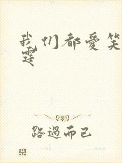 我们都爱笑陈伟霆