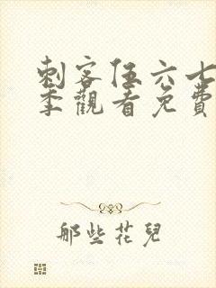 刺客伍六七第4季观看免费