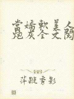 当娇软美人成了炮灰全文阅读封面