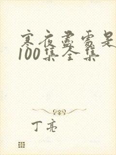 寒夜尽处是卿心100集全集