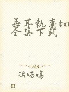 垂耳执事txt全集下载