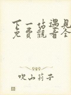 下一站遇见短剧免费观看全集高清