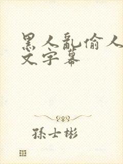 黑人乱偷人妻中文字幕