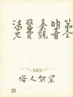 法医秦明第一季免费观看全集在线观看