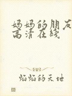 妈妈的朋友韩国高清在线