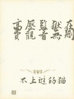 高压监狱在线免费观看无删减完整版