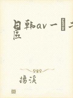日韩av一·二区