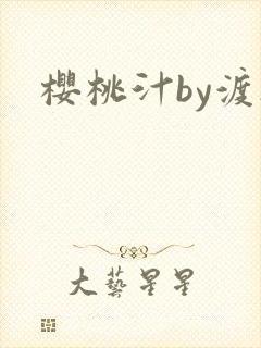 樱桃汁by渡欲