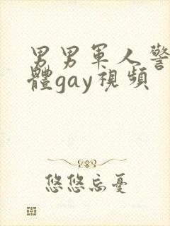 男男军人警察裸体gay视频