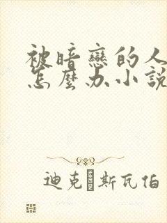 被暗恋的人俘虏怎么办小说封面