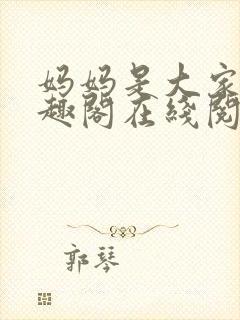 妈妈是大家的笔趣阁在线阅读全文