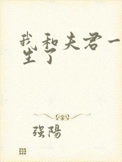 我和夫君一起重生了