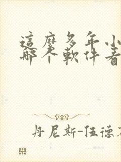 这么多年小说在哪个软件看