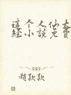 这个人仙太过正经小说免费读