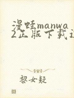 漫蛙manwa2正版下载逗游