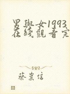 男与女1993在线观看完整免费高清满天星美剧封面