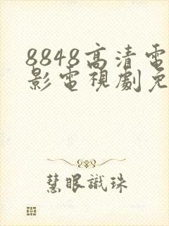 8848高清电影电视剧免费看味道封面
