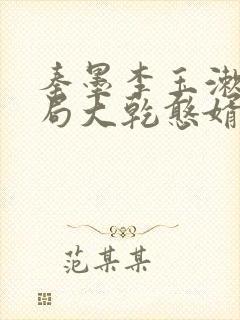 秦墨李玉漱大结局大乾憨婿