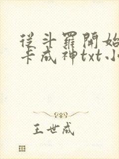 从斗罗开始的打卡成神txt小说下载