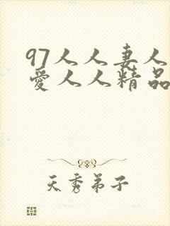 97人人妻人人爱人人精品
