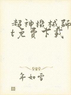 超神机械师txt免费下载