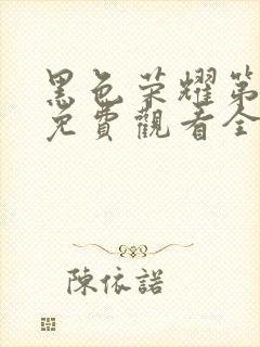 黑色荣耀第一季免费观看全集高清