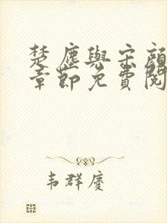 楚尘与宋颜最新章节免费阅读