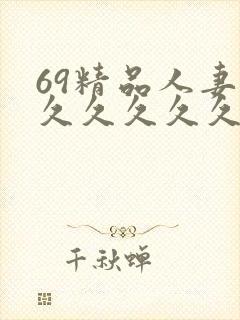 69精品人妻久久久久久久封面