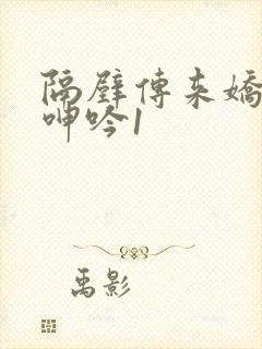隔壁传来娇妻的呻吟1