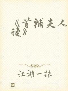 《首辅夫人重生后》