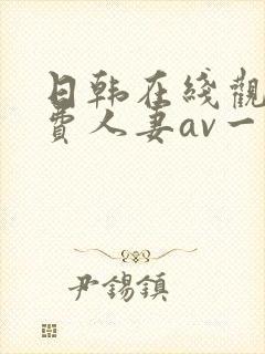 日韩在线观看免费人妻av一区