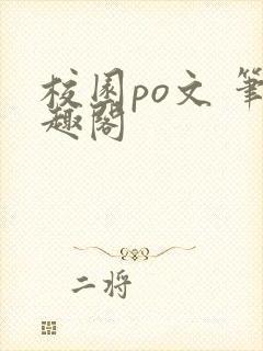 校园po文 笔趣阁封面