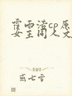 霍雨浩cp原创女主同人文封面