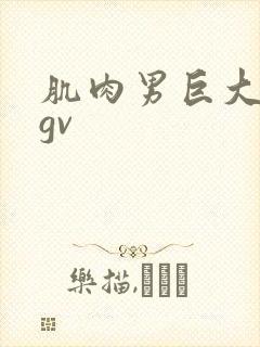肌肉男巨大粗爽gv