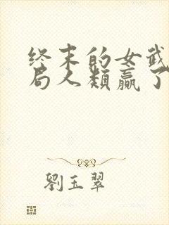 终末的女武神结局人类赢了吗