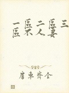 一区二区三区四区不人妻
