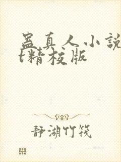 蛊真人小说txt精校版