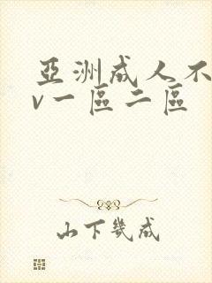 亚洲成人不卡av一区二区