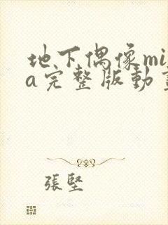 地下偶像mika完整版动画免费观看