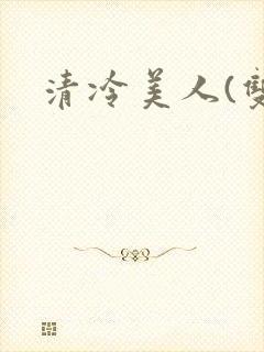 清冷美人(双性